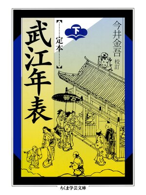 cover image of 定本　武江年表　下